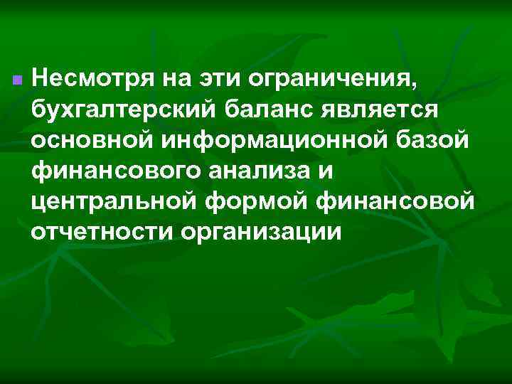 n Несмотря на эти ограничения, бухгалтерский баланс является основной информационной базой финансового анализа и