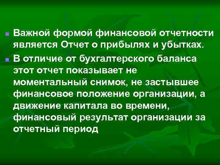 n n Важной формой финансовой отчетности является Отчет о прибылях и убытках. В отличие