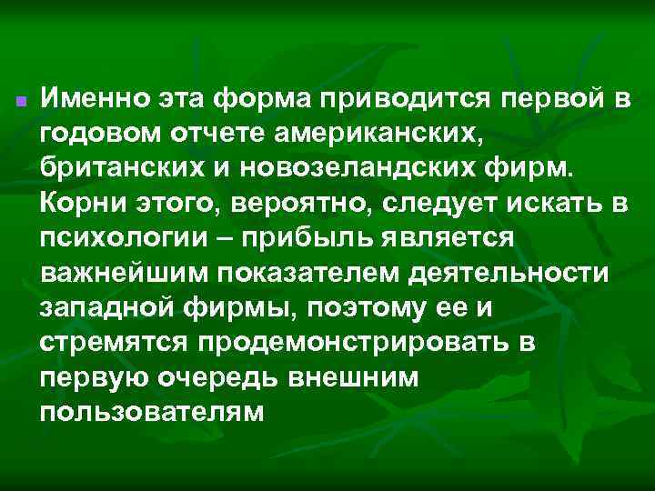 n Именно эта форма приводится первой в годовом отчете американских, британских и новозеландских фирм.