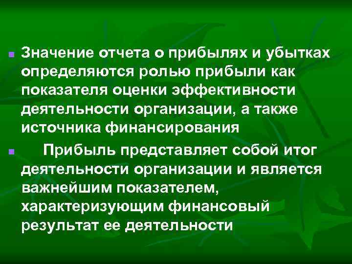 n n Значение отчета о прибылях и убытках определяются ролью прибыли как показателя оценки