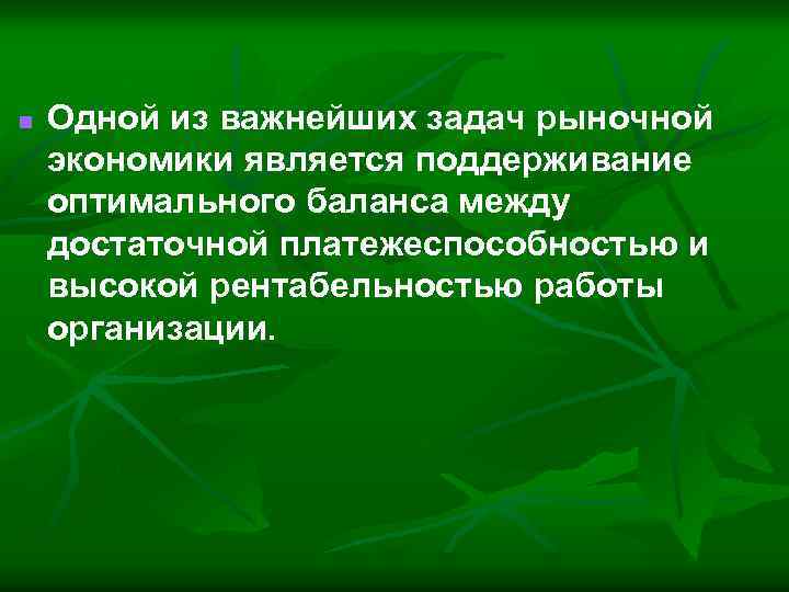 n Одной из важнейших задач рыночной экономики является поддерживание оптимального баланса между достаточной платежеспособностью