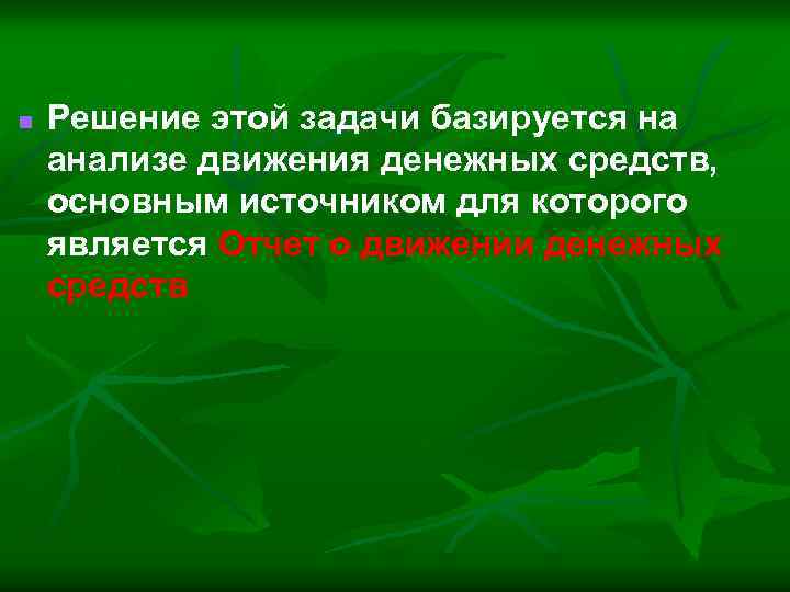 n Решение этой задачи базируется на анализе движения денежных средств, основным источником для которого