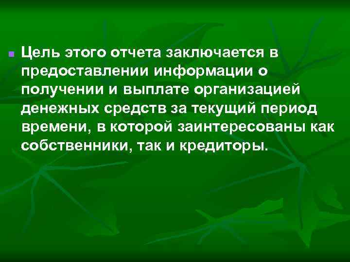 n Цель этого отчета заключается в предоставлении информации о получении и выплате организацией денежных