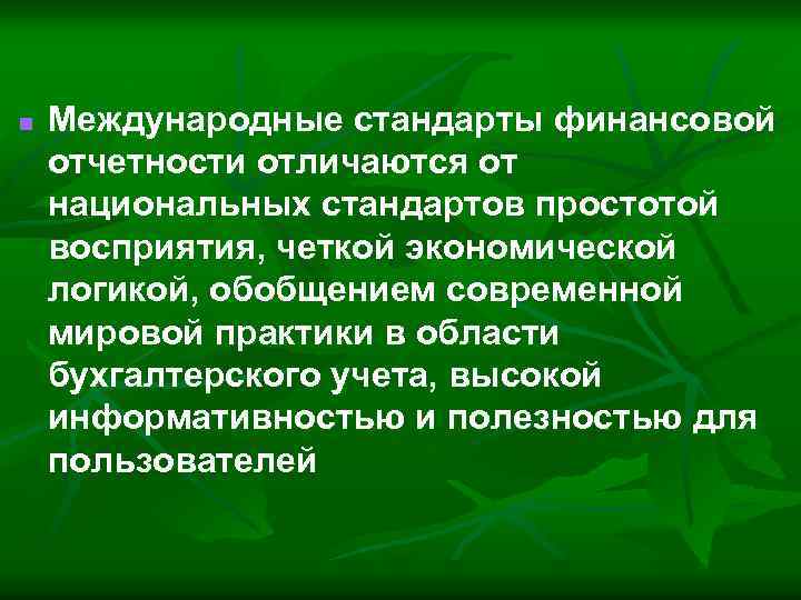 n Международные стандарты финансовой отчетности отличаются от национальных стандартов простотой восприятия, четкой экономической логикой,