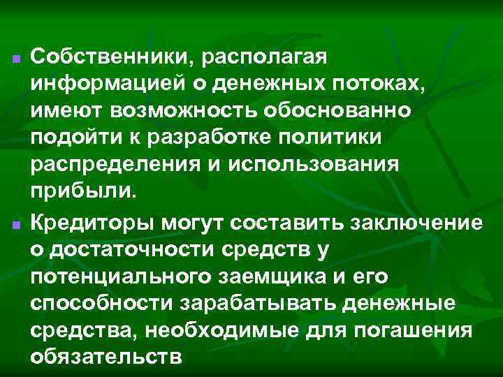 n n Собственники, располагая информацией о денежных потоках, имеют возможность обоснованно подойти к разработке