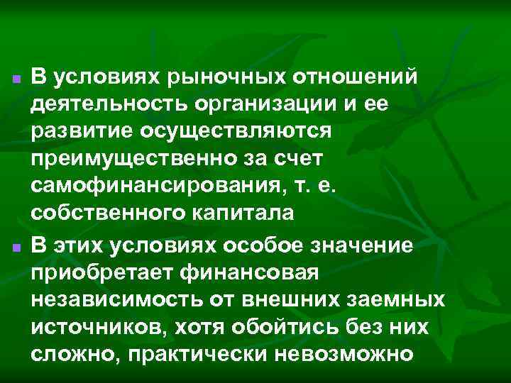 n n В условиях рыночных отношений деятельность организации и ее развитие осуществляются преимущественно за