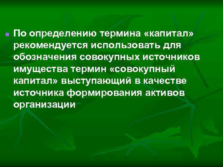 n По определению термина «капитал» рекомендуется использовать для обозначения совокупных источников имущества термин «совокупный