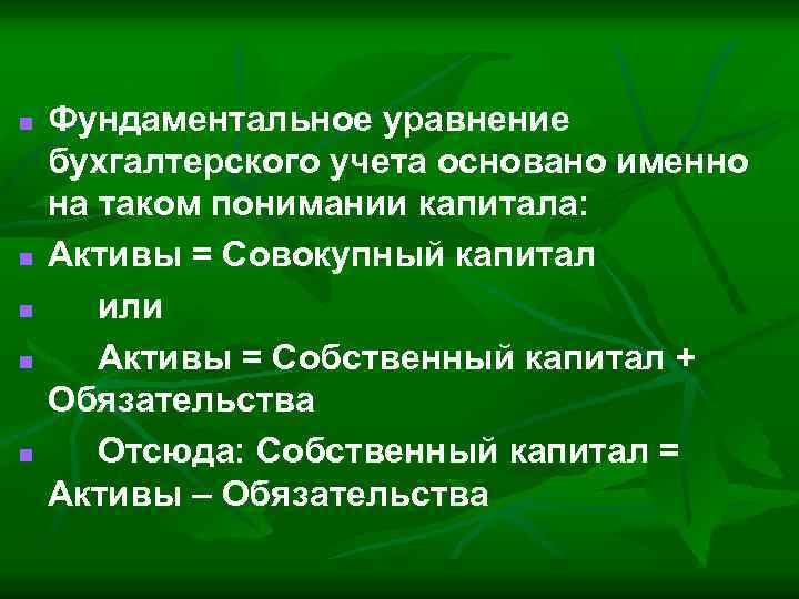 n n n Фундаментальное уравнение бухгалтерского учета основано именно на таком понимании капитала: Активы