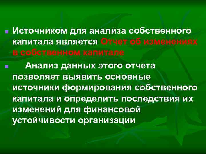 n n Источником для анализа собственного капитала является Отчет об изменениях в собственном капитале