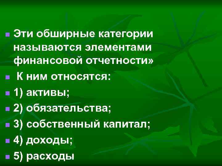 Эти обширные категории называются элементами финансовой отчетности» n К ним относятся: n 1) активы;