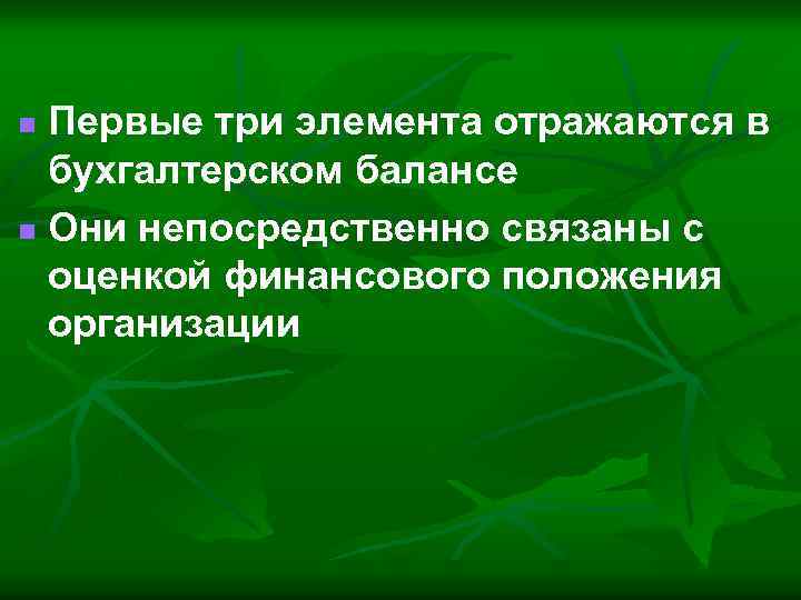 Первые три элемента отражаются в бухгалтерском балансе n Они непосредственно связаны с оценкой финансового