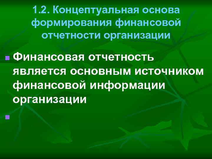 1. 2. Концептуальная основа формирования финансовой отчетности организации n n Финансовая отчетность является основным