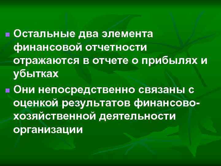 Остальные два элемента финансовой отчетности отражаются в отчете о прибылях и убытках n Они