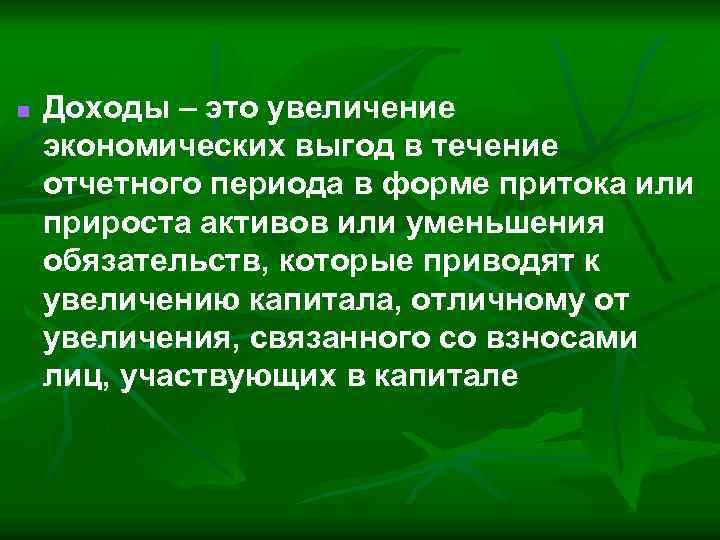 n Доходы – это увеличение экономических выгод в течение отчетного периода в форме притока