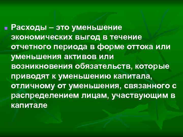 n Расходы – это уменьшение экономических выгод в течение отчетного периода в форме оттока