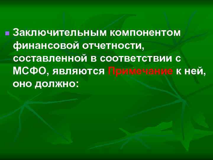 n Заключительным компонентом финансовой отчетности, составленной в соответствии с МСФО, являются Примечание к ней,