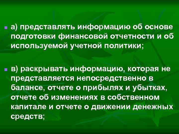 n n а) представлять информацию об основе подготовки финансовой отчетности и об используемой учетной