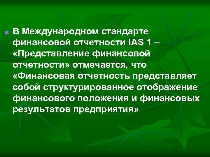 n В Международном стандарте финансовой отчетности IAS 1 – «Представление финансовой отчетности» отмечается, что