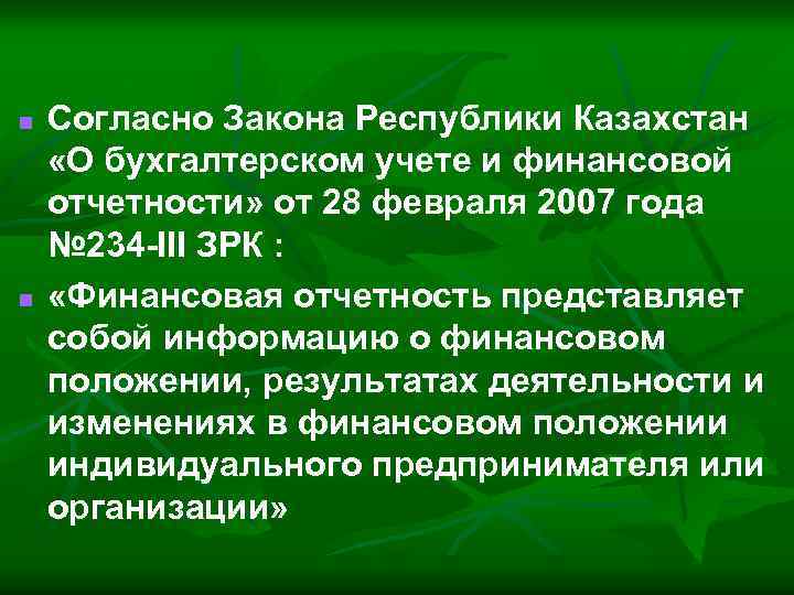 n n Согласно Закона Республики Казахстан «О бухгалтерском учете и финансовой отчетности» от 28
