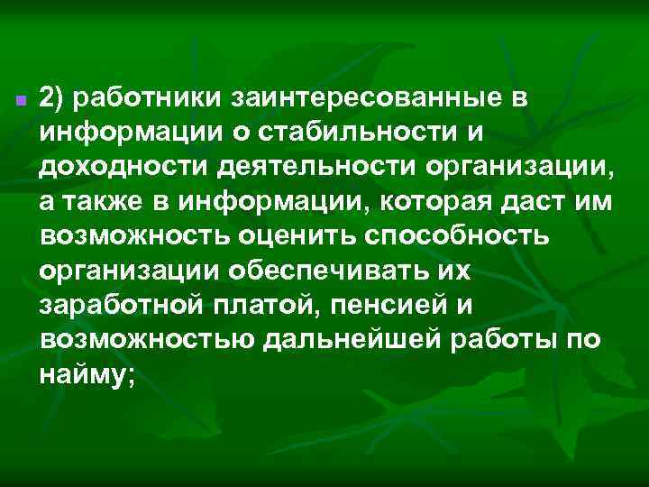 n 2) работники заинтересованные в информации о стабильности и доходности деятельности организации, а также