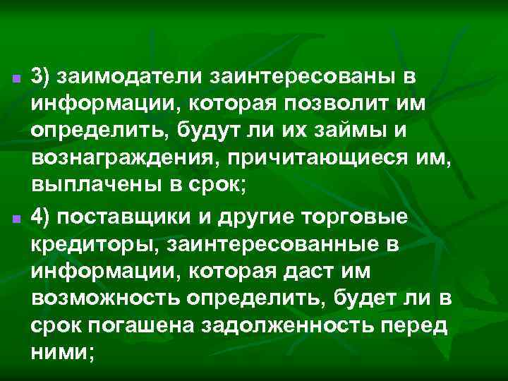 n n 3) заимодатели заинтересованы в информации, которая позволит им определить, будут ли их