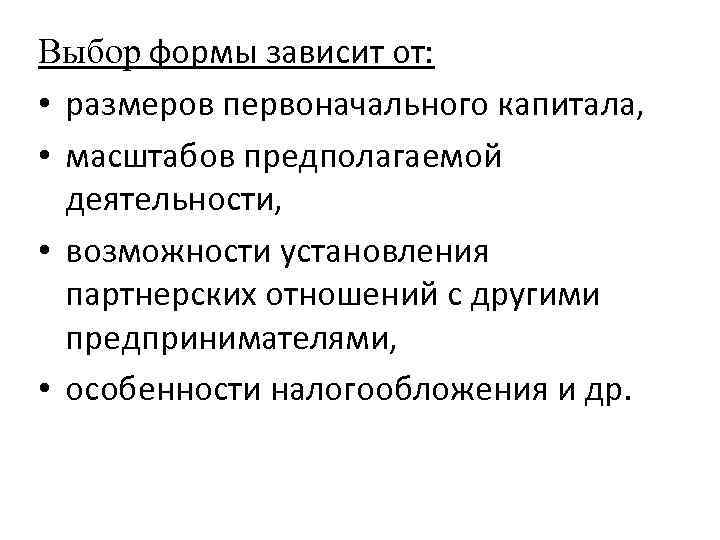 Выбор формы зависит от: • размеров первоначального капитала, • масштабов предполагаемой деятельности, • возможности