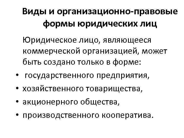 Виды и организационно-правовые формы юридических лиц • • Юридическое лицо, являющееся коммерческой организацией, может