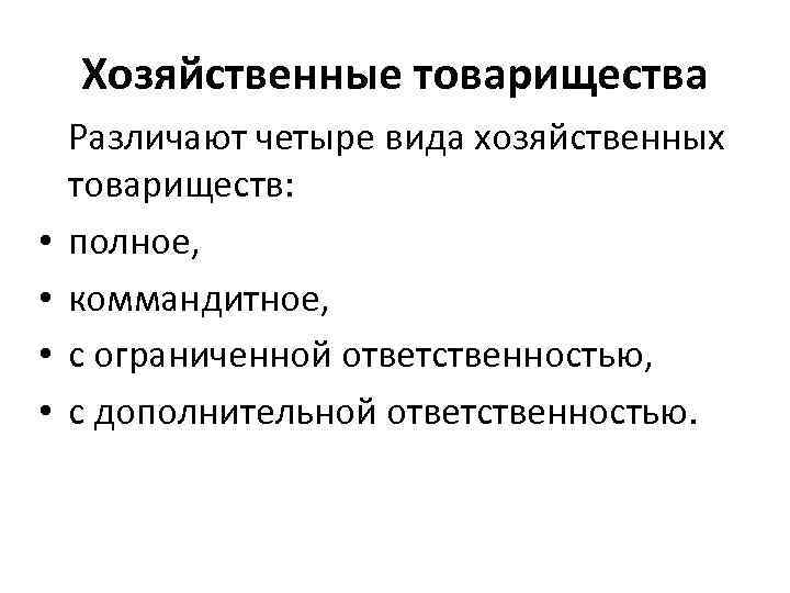 Хозяйственные товарищества • • Различают четыре вида хозяйственных товариществ: полное, коммандитное, с ограниченной ответственностью,