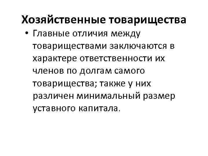 Хозяйственные товарищества • Главные отличия между товариществами заключаются в характере ответственности их членов по
