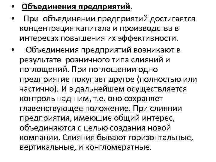 Году в результате объединения. Объединение предприятий. Принципы объединения предприятий. Объединения предприятий кратко. Вертикальные объединения предприятий это.