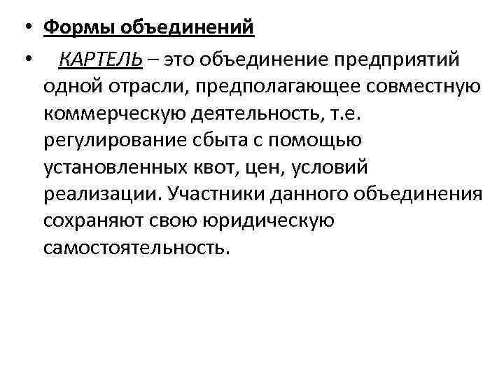 Формы объединения. Картель это объединение предприятий. Картель это объединение предприятий одной отрасли. Картель форма объединения.