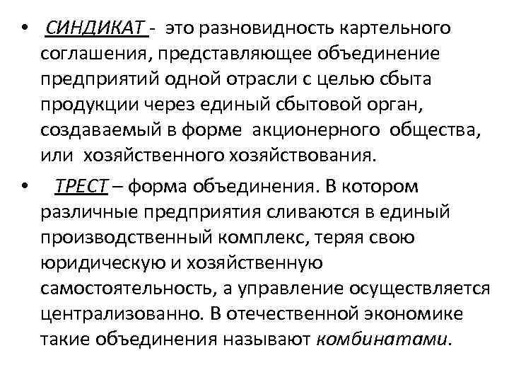 Трест синдикат картель акционерное общество что лишнее