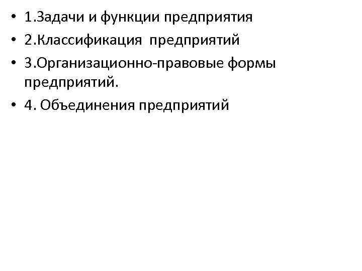  • 1. Задачи и функции предприятия • 2. Классификация предприятий • 3. Организационно-правовые