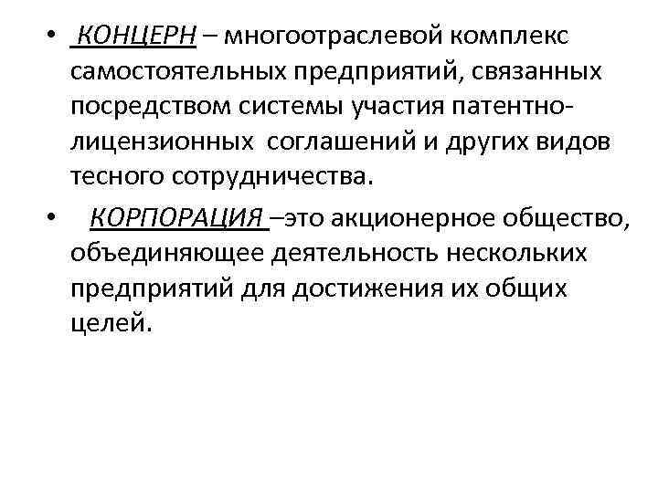  • КОНЦЕРН – многоотраслевой комплекс самостоятельных предприятий, связанных посредством системы участия патентнолицензионных соглашений