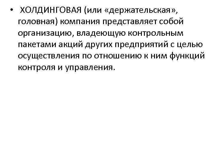  • ХОЛДИНГОВАЯ (или «держательская» , головная) компания представляет собой организацию, владеющую контрольным пакетами