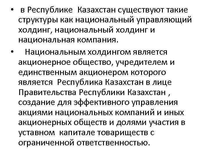  • в Республике Казахстан существуют такие структуры как национальный управляющий холдинг, национальный холдинг