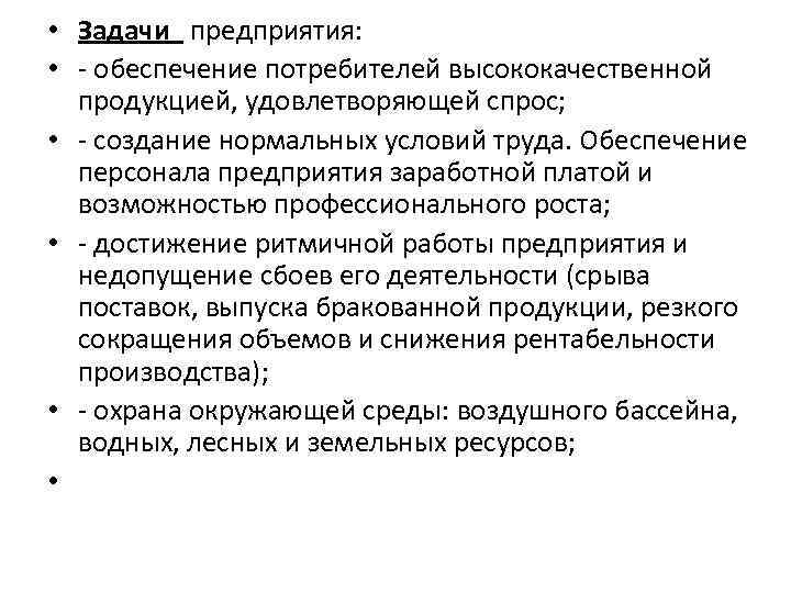  • Задачи предприятия: • - обеспечение потребителей высококачественной продукцией, удовлетворяющей спрос; • -
