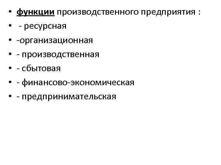 5 функций завода. Производственная функция предприятия. Основные функции производственного предприятия. Функции промышленного предприятия. Функции производственного предприятия в экономике.