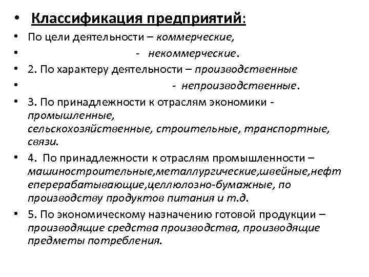 Цель деятельности предприятия. Классификация предприятий по характеру деятельности. Классификация предприятий по виду хозяйственной деятельности. Классификация организаций: по виду и характеру деятельности. Классификация предприятий по целям деятельности.