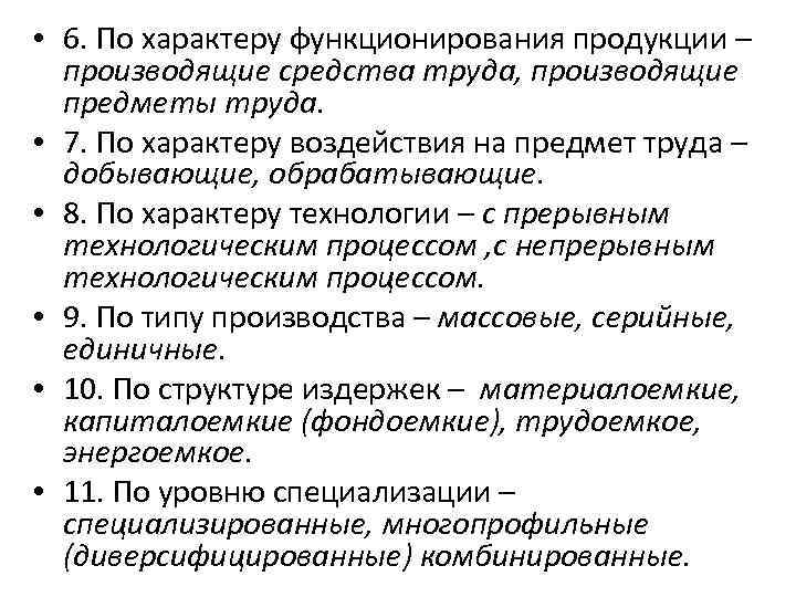 • 6. По характеру функционирования продукции – производящие средства труда, производящие предметы труда.