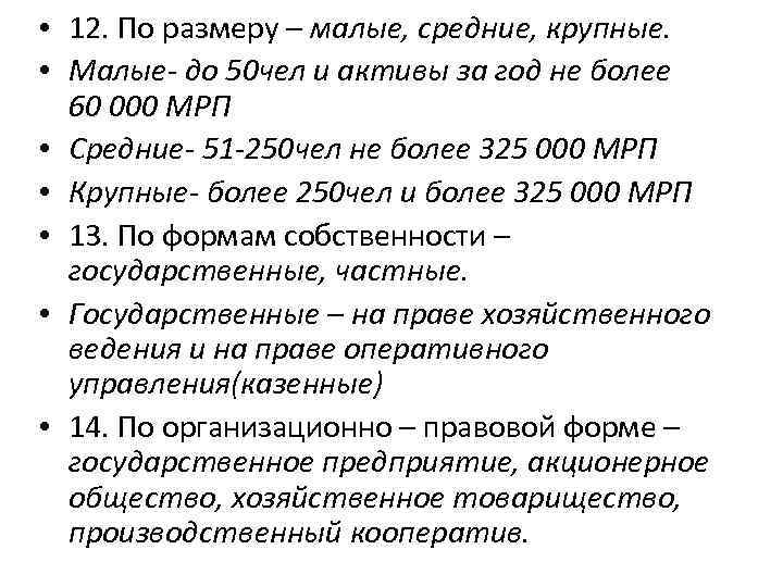  • 12. По размеру – малые, средние, крупные. • Малые- до 50 чел