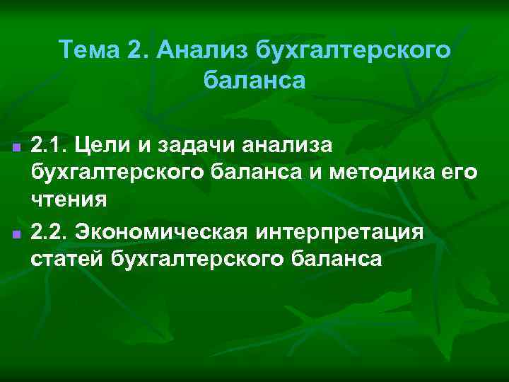 Тема 2. Анализ бухгалтерского баланса n n 2. 1. Цели и задачи анализа бухгалтерского