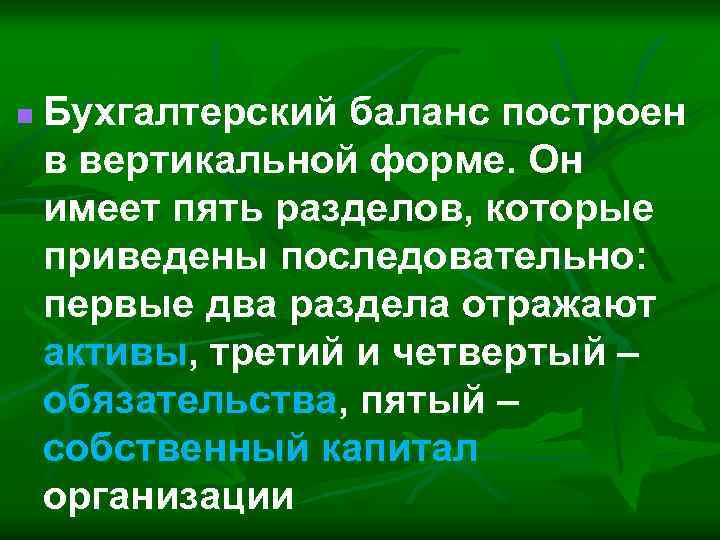 n Бухгалтерский баланс построен в вертикальной форме. Он имеет пять разделов, которые приведены последовательно: