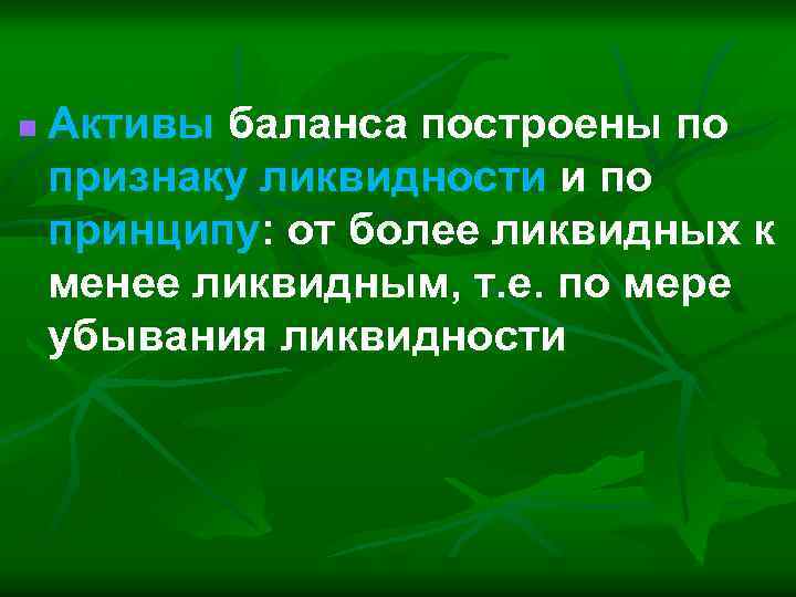 n Активы баланса построены по признаку ликвидности и по принципу: от более ликвидных к