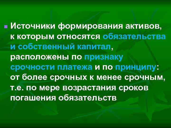 n Источники формирования активов, к которым относятся обязательства и собственный капитал, расположены по признаку