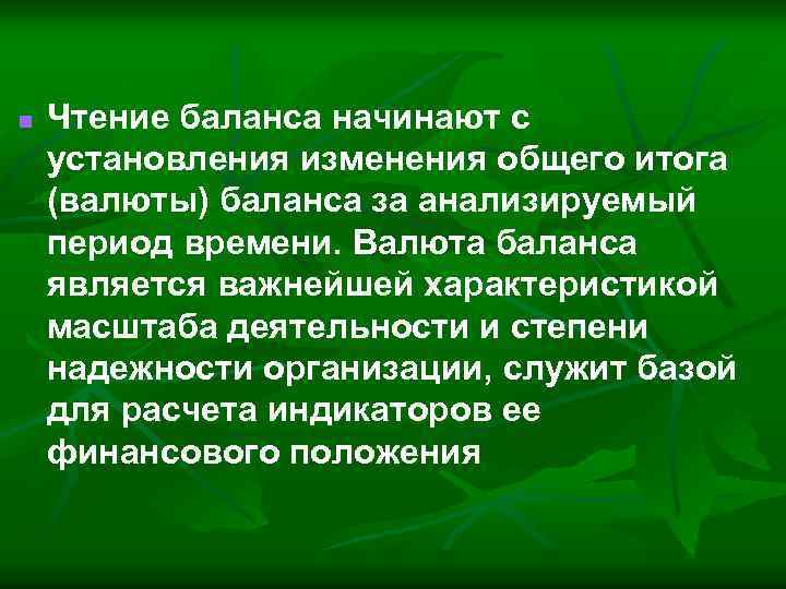 n Чтение баланса начинают с установления изменения общего итога (валюты) баланса за анализируемый период