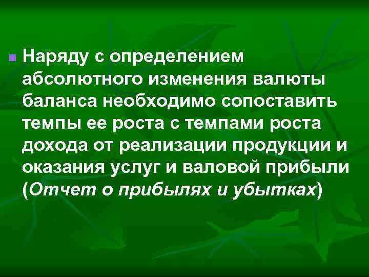 n Наряду с определением абсолютного изменения валюты баланса необходимо сопоставить темпы ее роста с