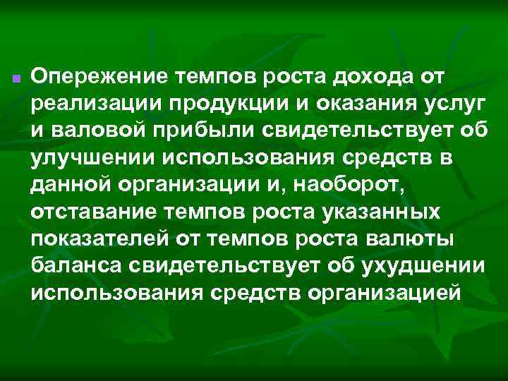 n Опережение темпов роста дохода от реализации продукции и оказания услуг и валовой прибыли