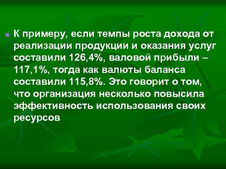 n К примеру, если темпы роста дохода от реализации продукции и оказания услуг составили