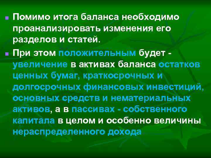 n n Помимо итога баланса необходимо проанализировать изменения его разделов и статей. При этом